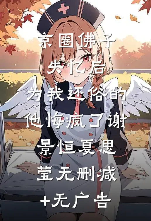 京圈佛子失忆后，为我还俗的他悔疯了谢景恒夏思莹无删减+无广告