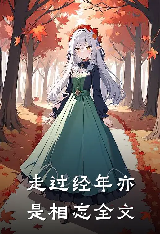 走过经年亦是相忘全文
