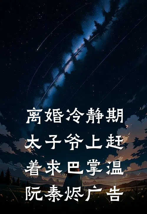 旧情难抵新月光全集