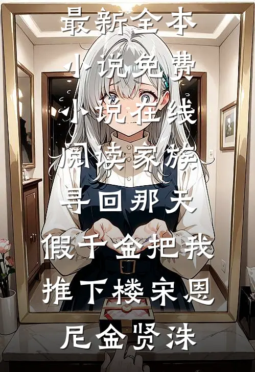 连克两任后被京圈太子爷捡走精品推荐