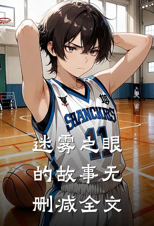 迷雾之眼的故事无删减全文