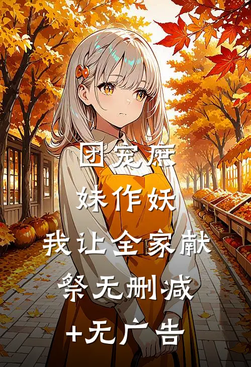 团宠庶妹作妖，我让全家献祭无删减+无广告