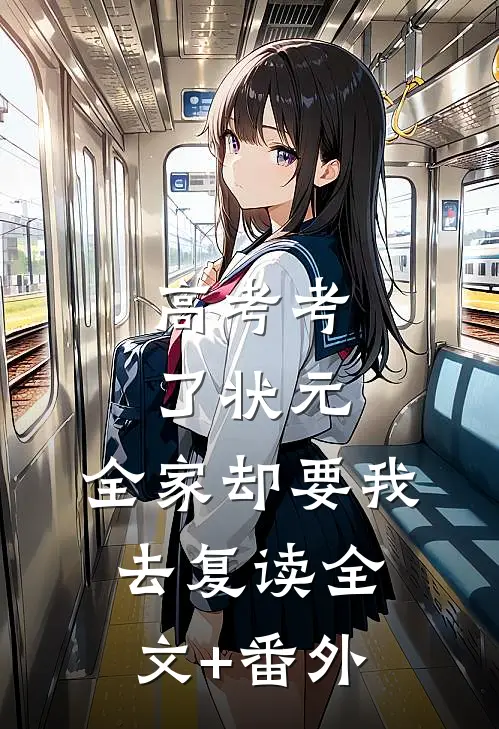 高考考了状元，全家却要我去复读全文+番外