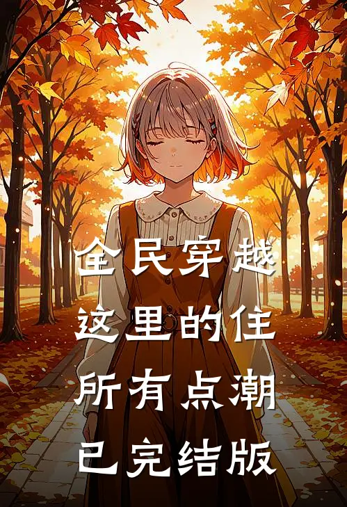全民穿越：这里的住所有点潮已完结版