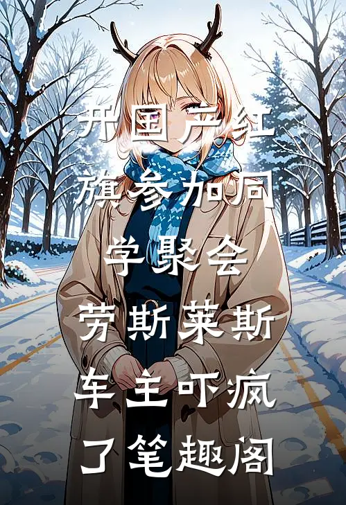 开国产红旗参加同学聚会，劳斯莱斯车主吓疯了笔趣阁