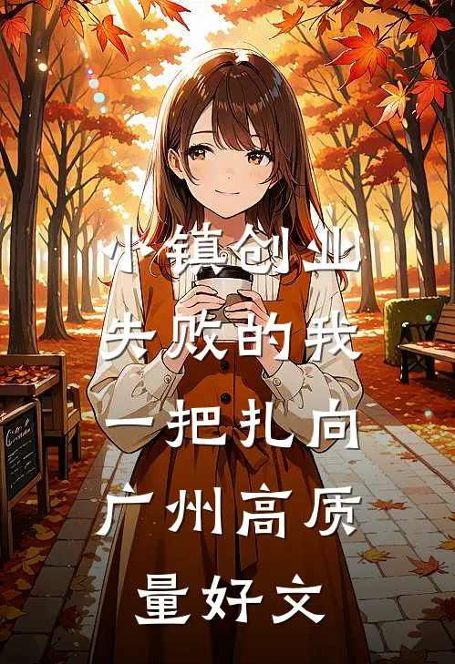 小镇创业失败的我，一把扎向广州高质量好文