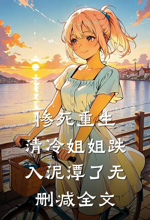 惨死重生，清冷姐姐跌入泥潭了无删减全文