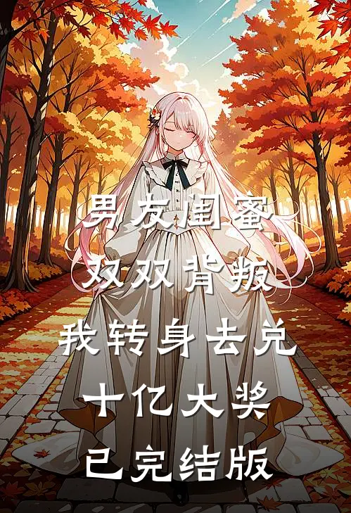 男友闺蜜双双背叛，我转身去兑十亿大奖已完结版