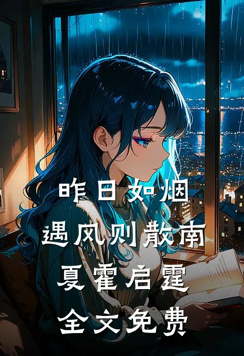 昨日如烟，遇风则散南夏霍启霆全文免费