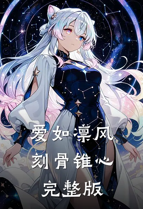 爱如凛风，刻骨锥心完整版