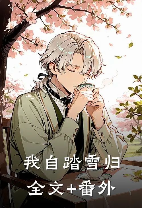 我自踏雪归全文+番外
