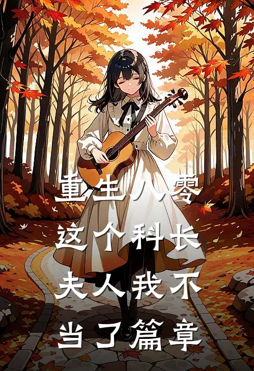 重生八零：这个科长夫人我不当了篇章