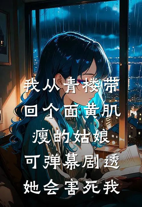 我从青楼带回个面黄肌瘦的姑娘，可弹幕剧透，她会害死我