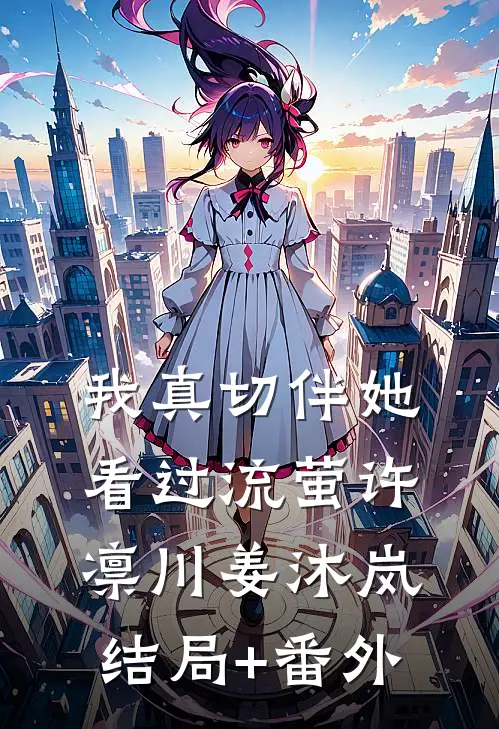 我真切伴她看过流萤许凛川姜沐岚结局+番外