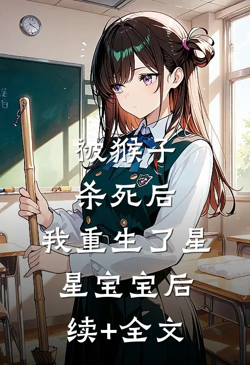 被猴子杀死后，我重生了星星宝宝后续+全文