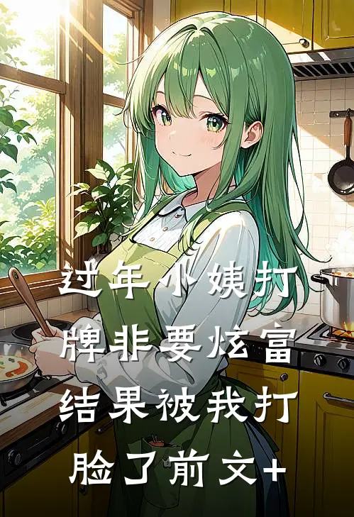 过年小姨打牌非要炫富，结果被我打脸了前文+