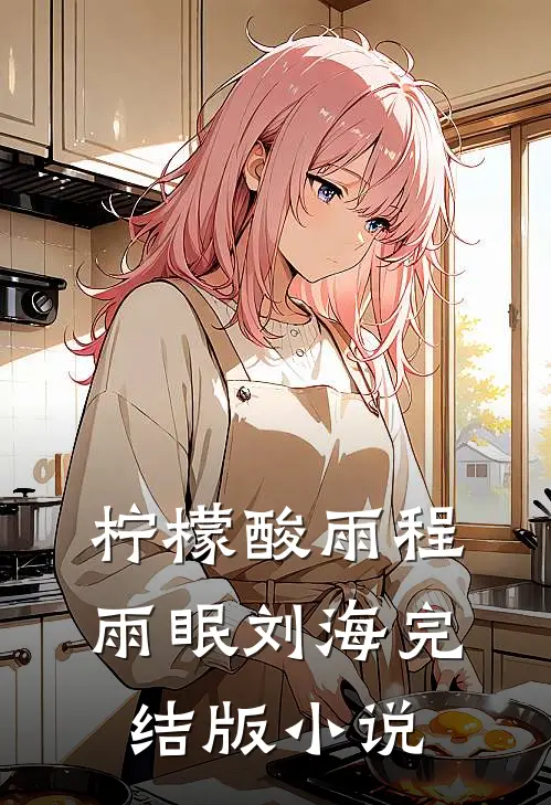 柠檬酸雨程雨眠刘海完结版小说