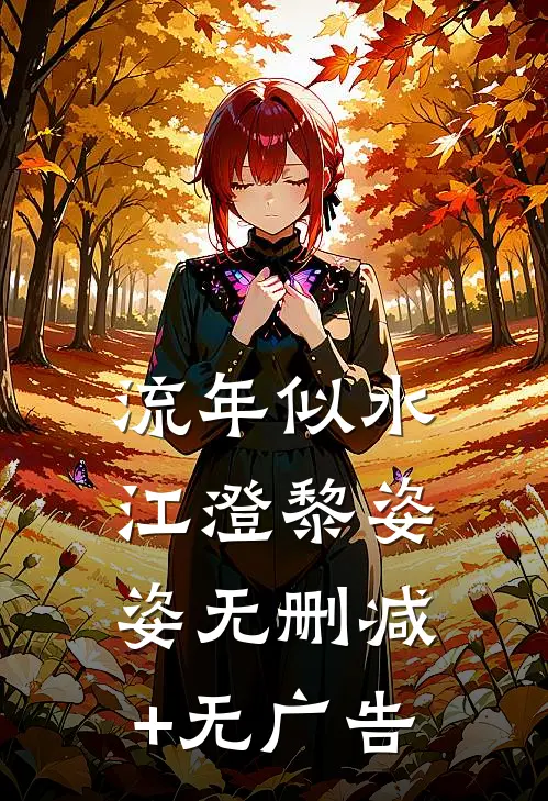 流年似水江澄黎姿姿无删减+无广告
