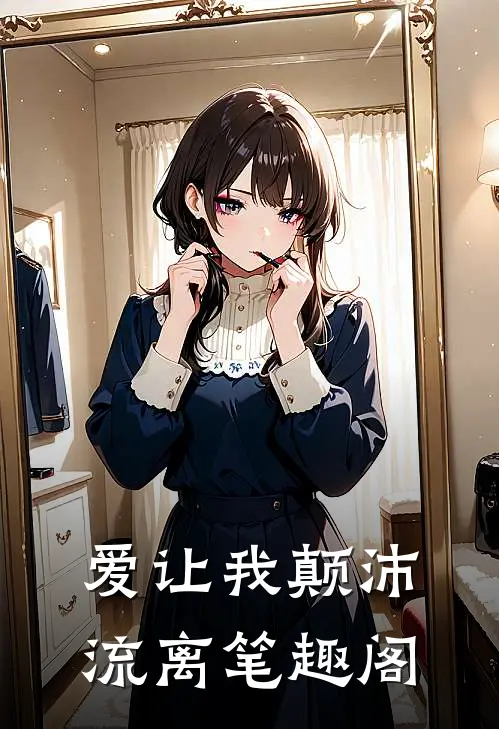 爱让我颠沛流离笔趣阁