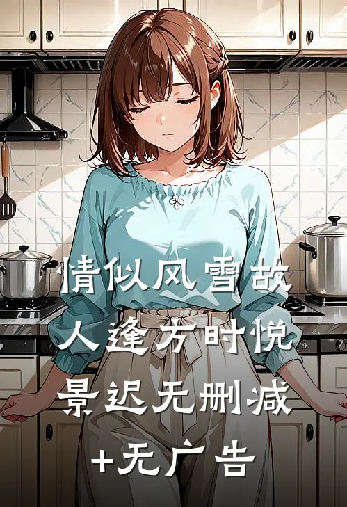 情似风雪故人逢方时悦景迟无删减+无广告