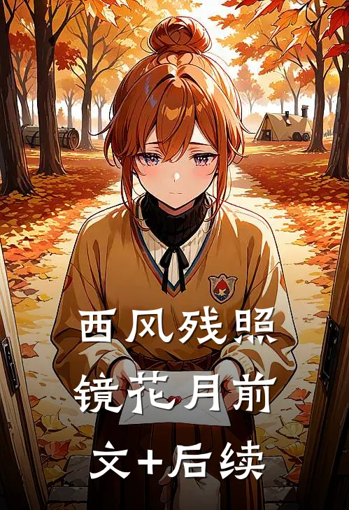 西风残照镜花月前文+后续