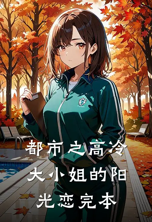 都市之高冷大小姐的阳光恋完本