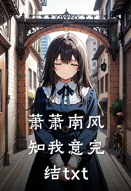 萧萧南风知我意完结txt