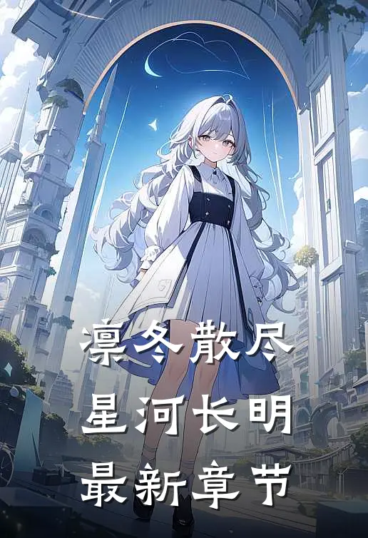 凛冬散尽，星河长明最新章节