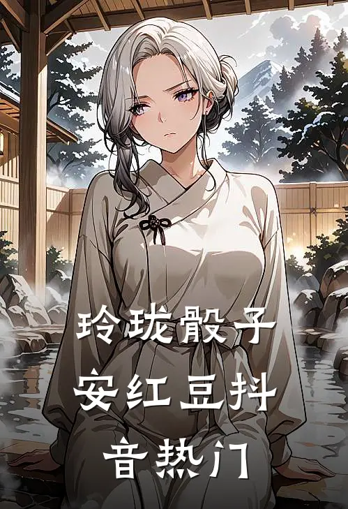 玲珑骰子安红豆抖音热门