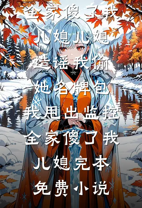 守空房当血包，糙汉娶回家宠疯了试读