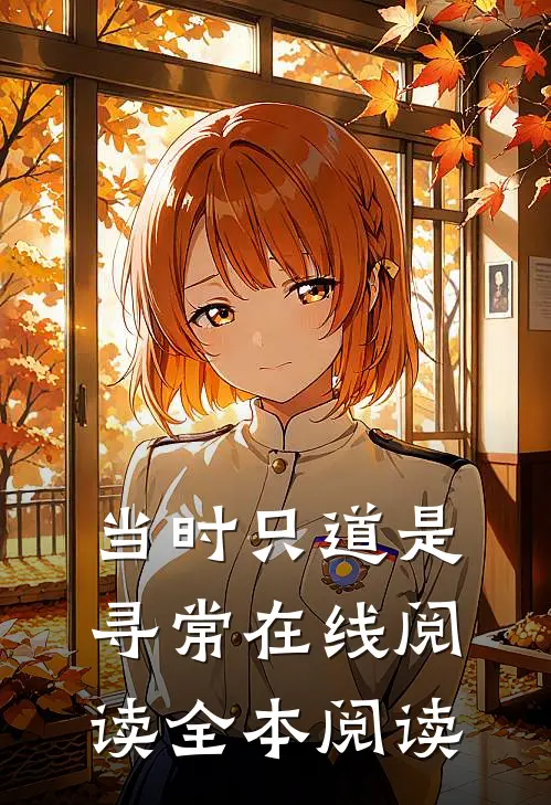 当时只道是寻常在线阅读全本阅读