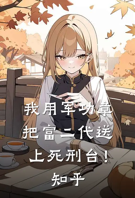 我用军功章把富二代送上死刑台！知乎
