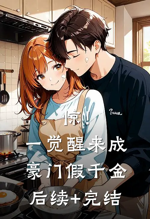惊！一觉醒来成豪门假千金后续+完结