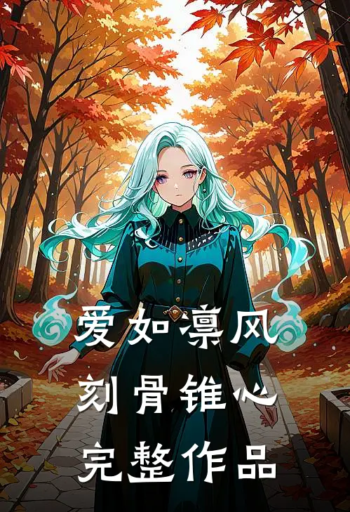 爱如凛风，刻骨锥心完整作品