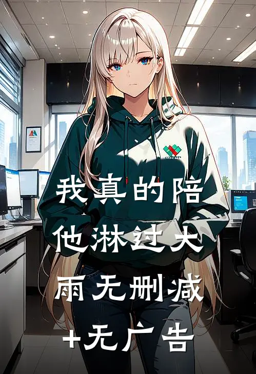 我真的陪他淋过大雨无删减+无广告