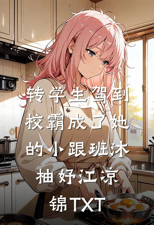 大哥表面高冷，私下却很野连载