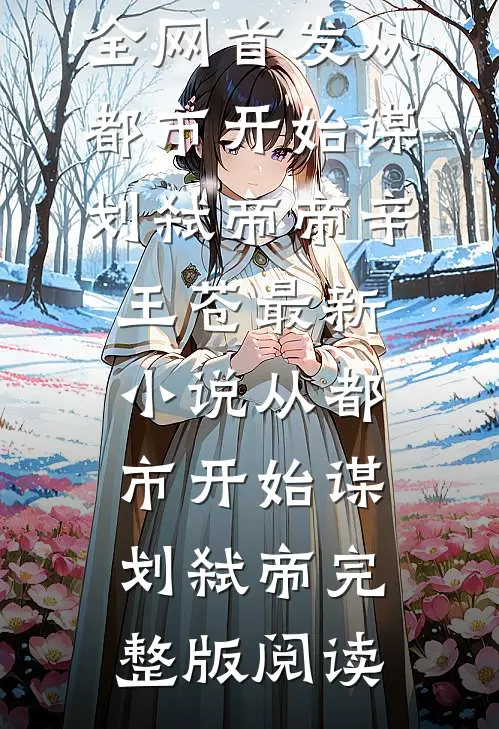 从都市开始谋划弑帝
