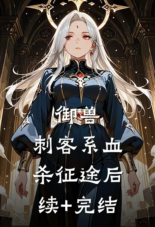御兽：刺客系血杀征途后续+完结