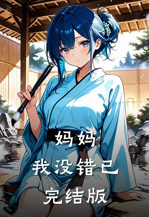 妈妈，我没错已完结版