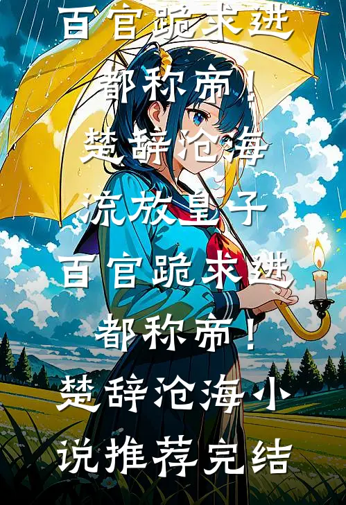 再睁眼，我回到了我妈让我选妻这一天全章节阅读