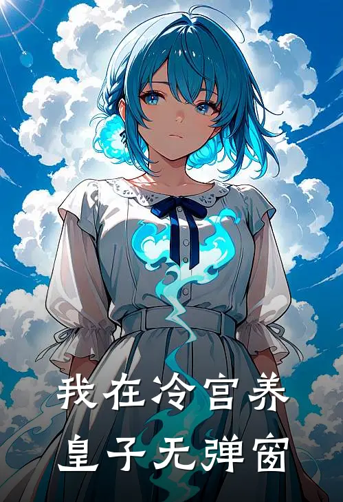 我在冷宫养皇子无弹窗