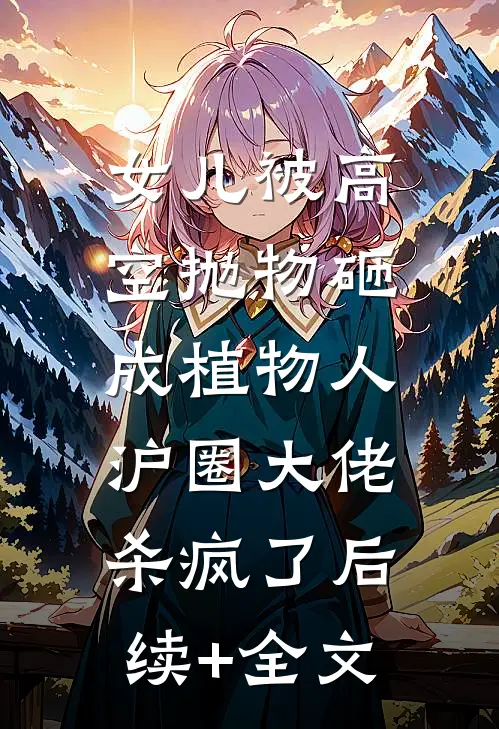 女儿被高空抛物砸成植物人，沪圈大佬杀疯了后续+全文