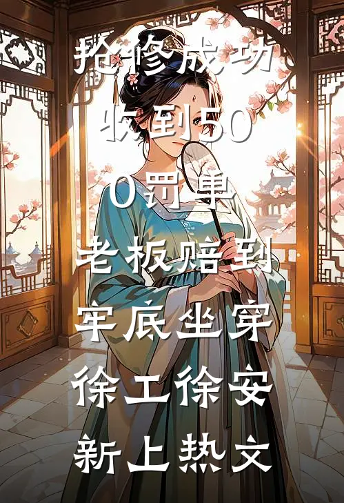 男友用我剥得螃蟹送小三全文+番茄