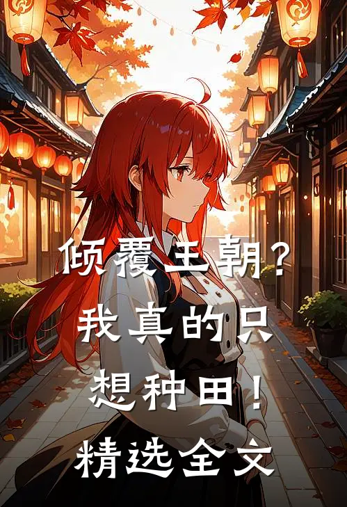 倾覆王朝？我真的只想种田！精选全文