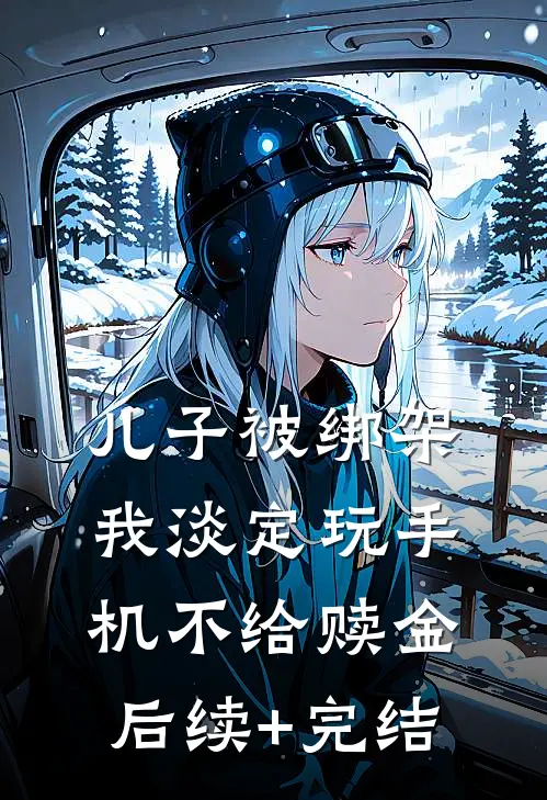 儿子被绑架，我淡定玩手机不给赎金后续+完结