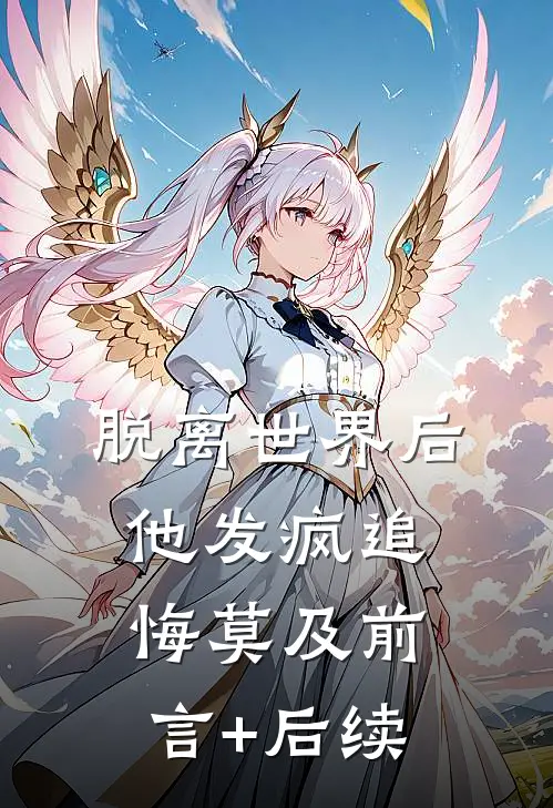 脱离世界后，他发疯追悔莫及前言+后续