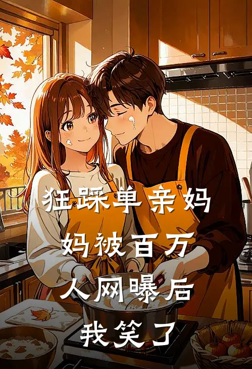 狂踩单亲妈妈被百万人网曝后，我笑了