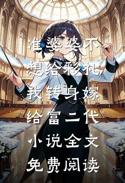 准婆婆不想给彩礼，我转身嫁给富二代小说全文免费阅读