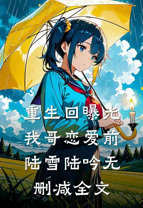 重生回曝光我哥恋爱前陆雪陆吟无删减全文