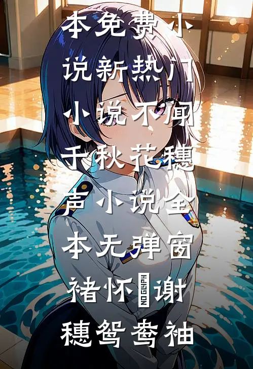 拿女儿学费去养兄弟遗孀，我带女儿走后他悔疯了全文+番外